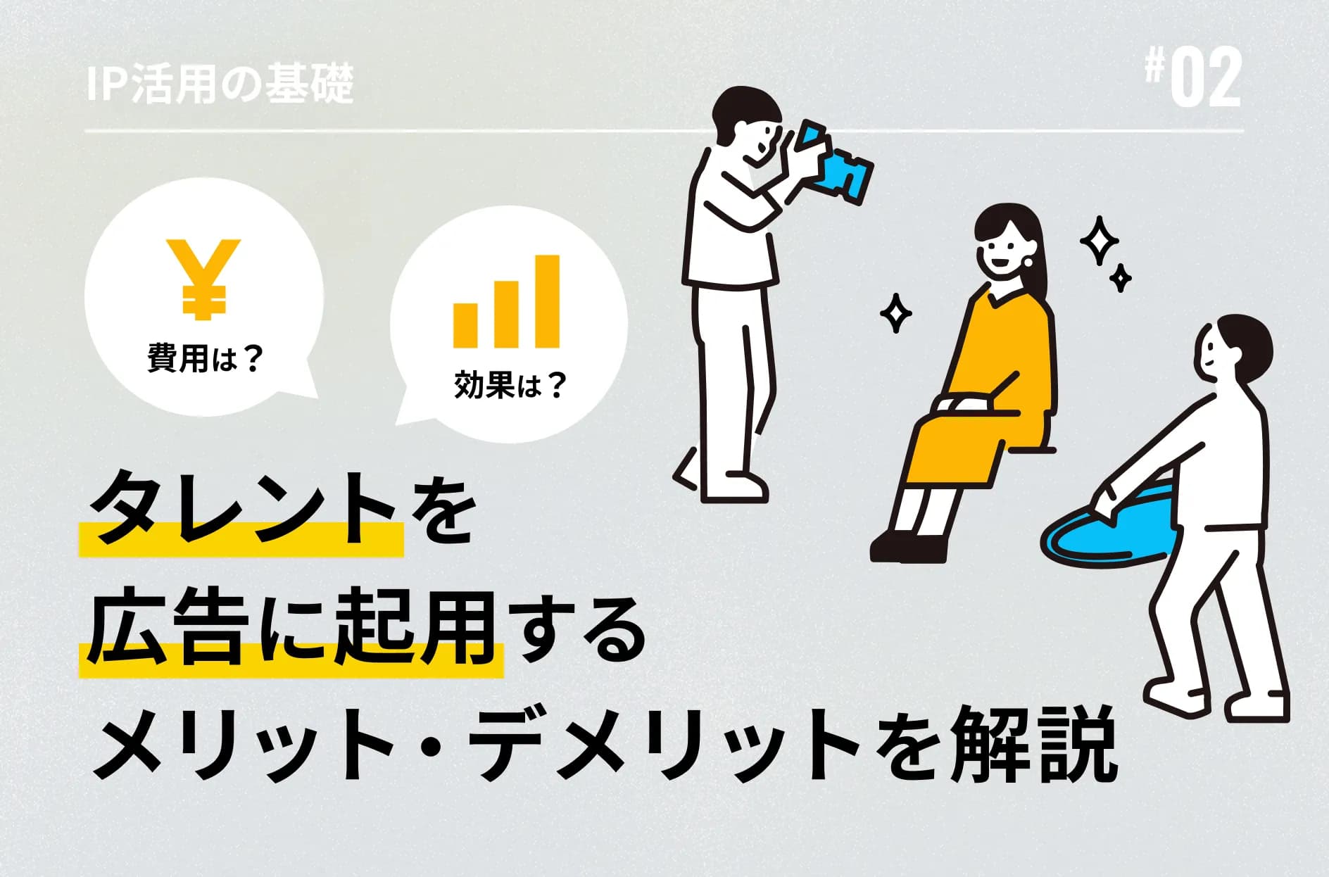 タレントを広告起用する効果は?費用やメリット・デメリットを解説