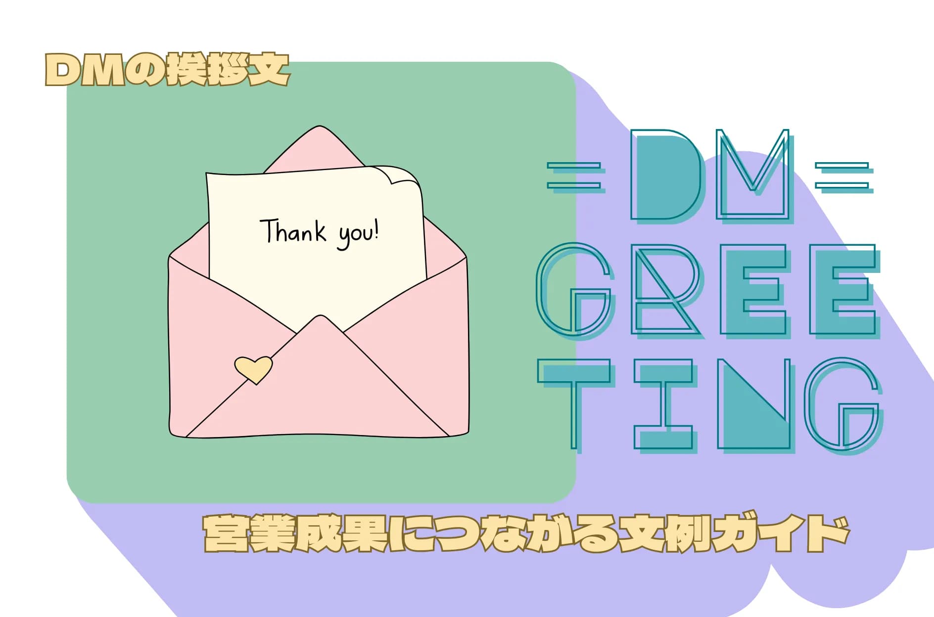 営業成果につなげる!ダイレクトメールの挨拶文・文例ガイド
