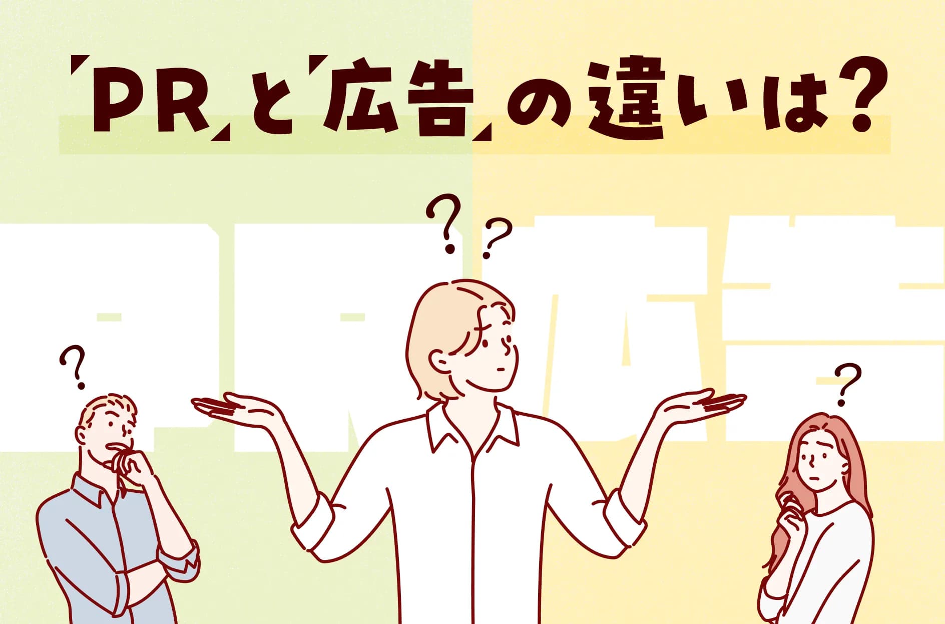 PRと広告の違いは?広報・宣伝との比較やPR会社と広告代理店の違いも解説