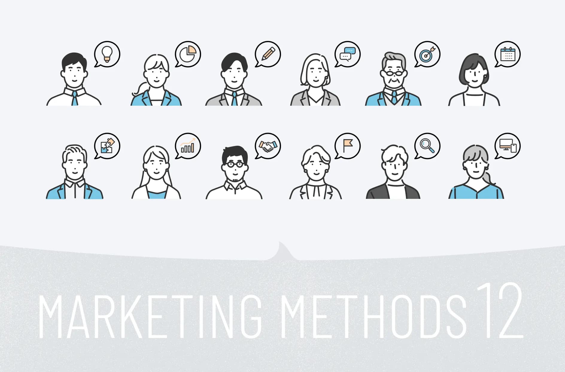 マーケティングの手法12種類を紹介!分析方法や事例、手法の選び方も解説