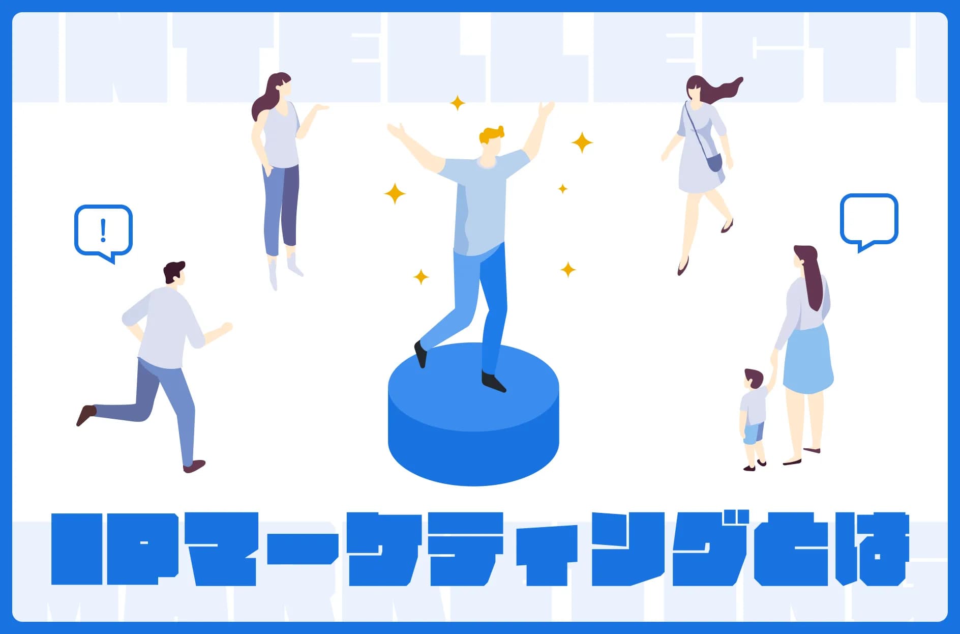 IPマーケティングとは?メリットや進め方、成功事例を解説