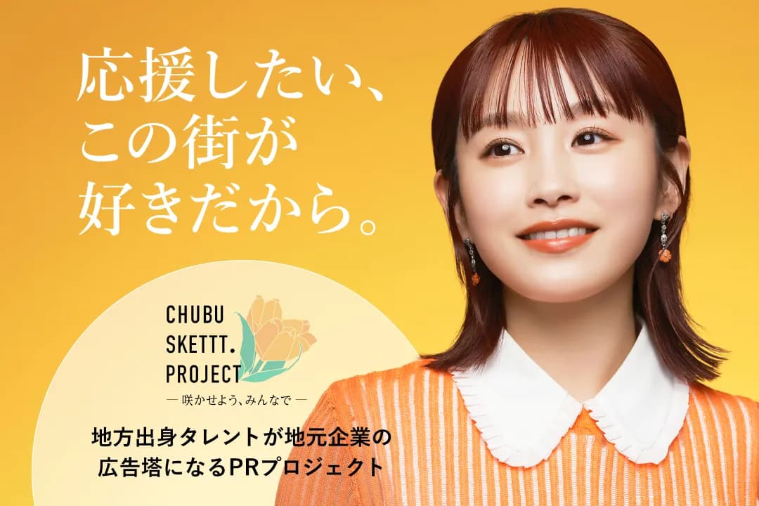 CHUBU SKETTT. PROJECTとは?高橋愛さんを自社広告に起用して地元を盛り上げよう