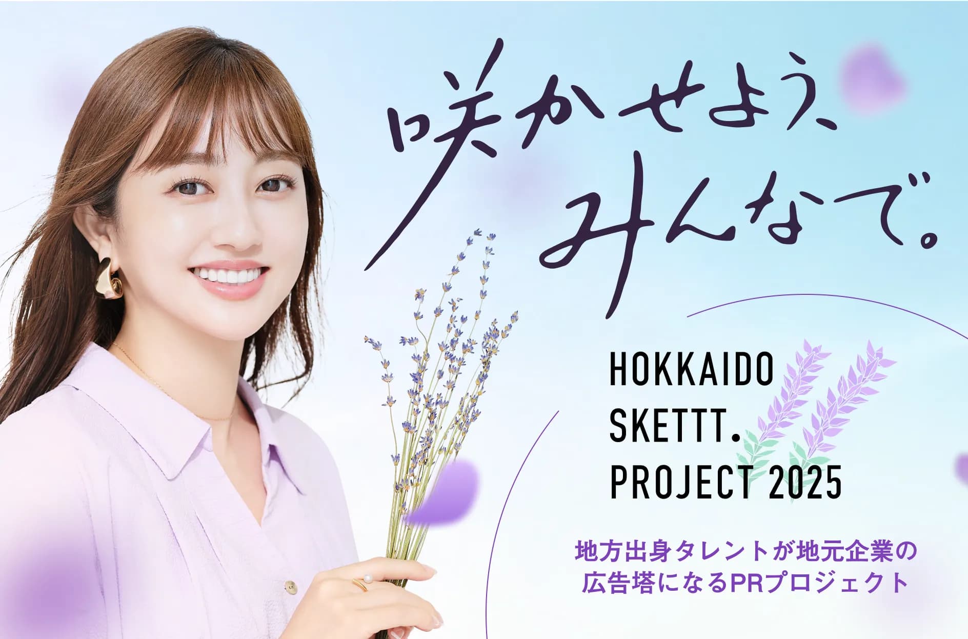 菊地亜美さんがアンバサダーを務めるHOKKAIDO SKETTT. PROJECTとは?