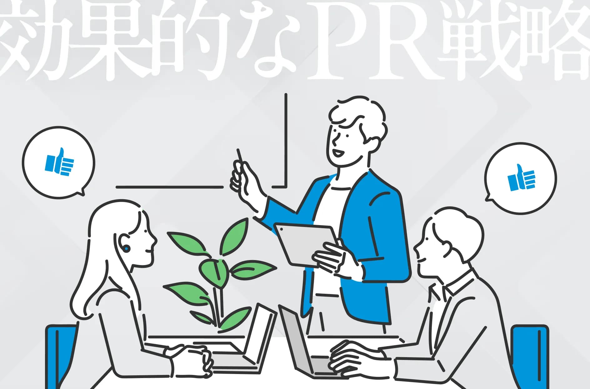 PR戦略とは?エドワード・バーネイズの思想から花王など日本企業の事例も紹介