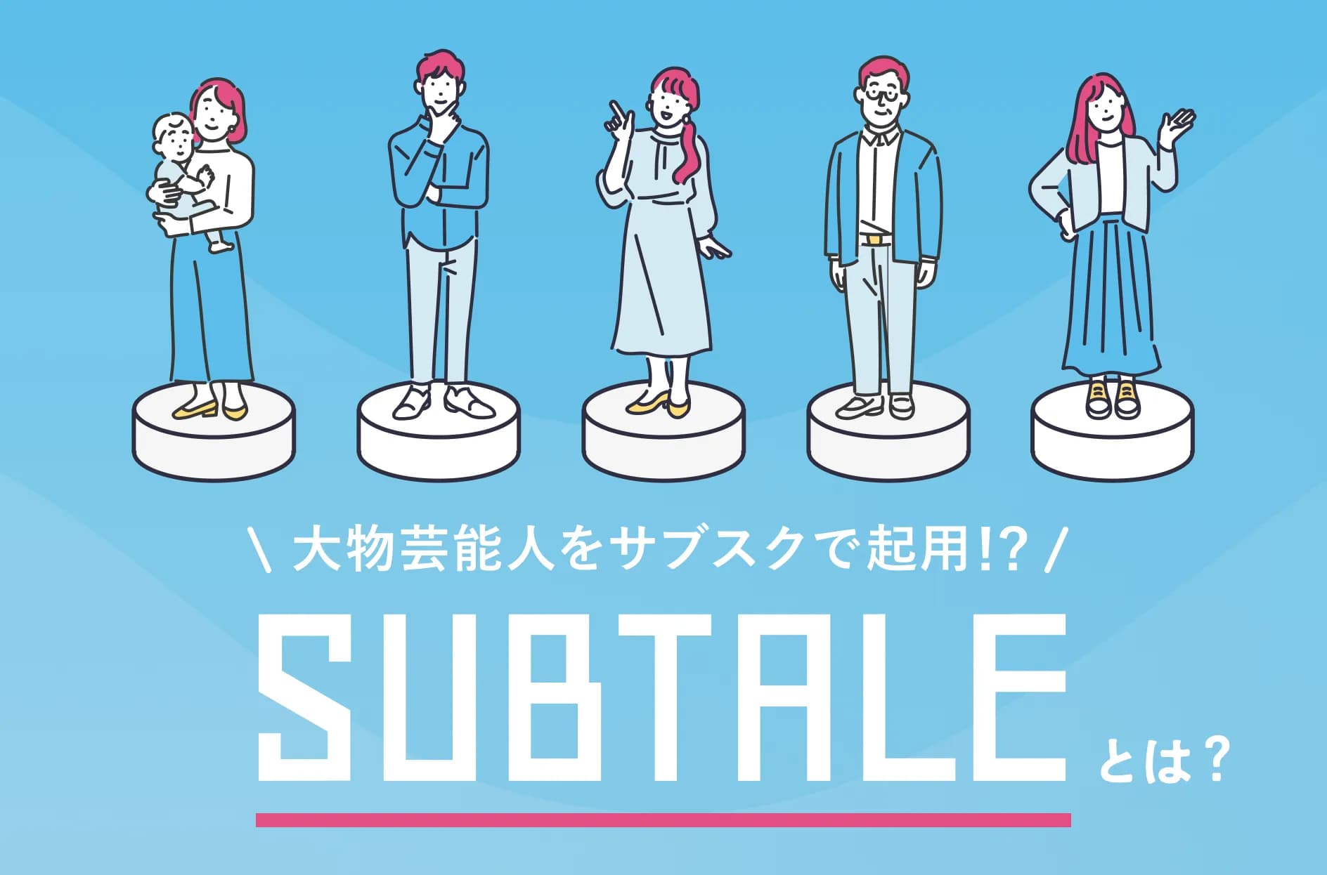 サブタレとは?特徴や料金から評判・所属タレントまで詳しく解説
