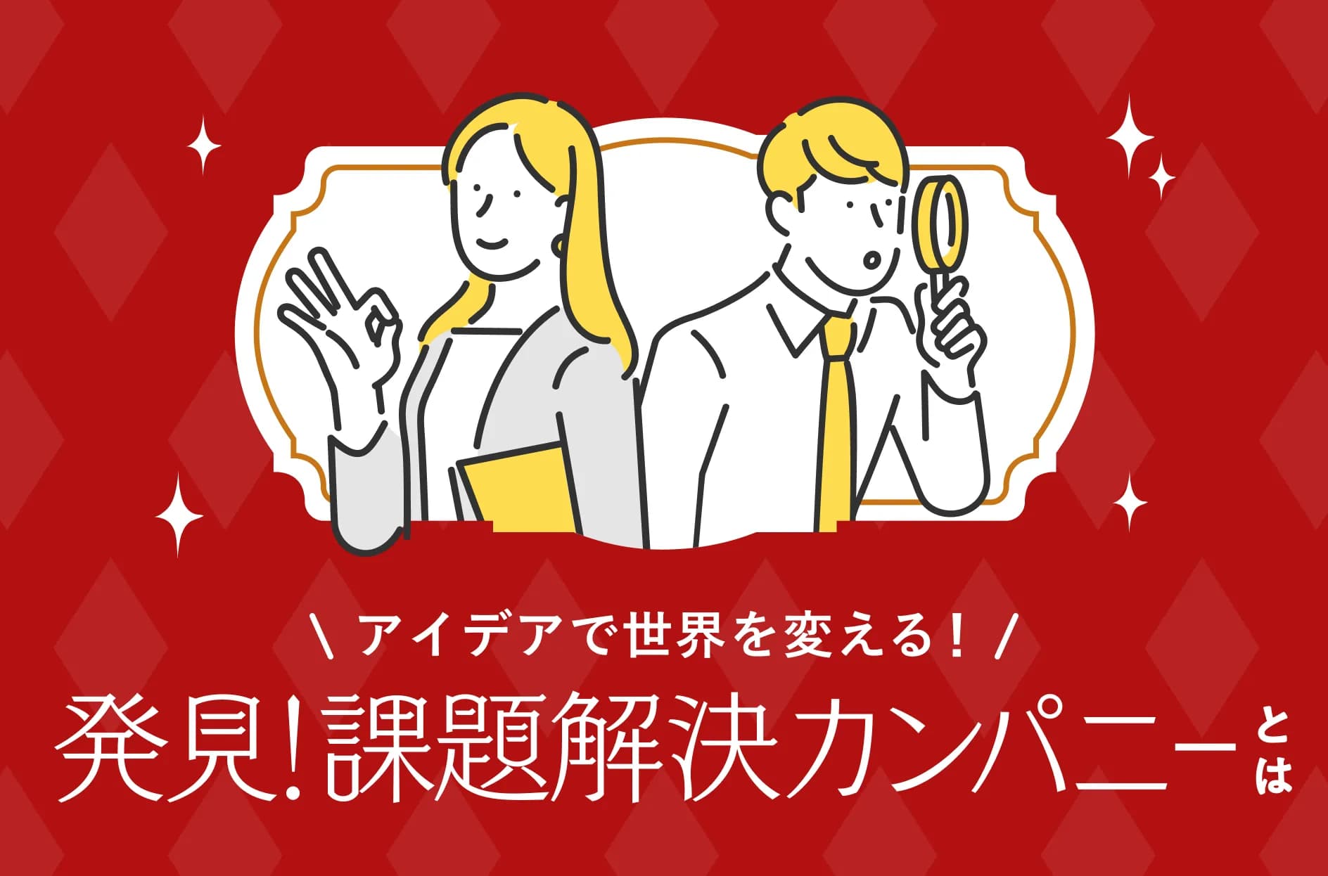 「発見!課題解決カンパニー」とは?特徴・料金やメリット・デメリットを紹介