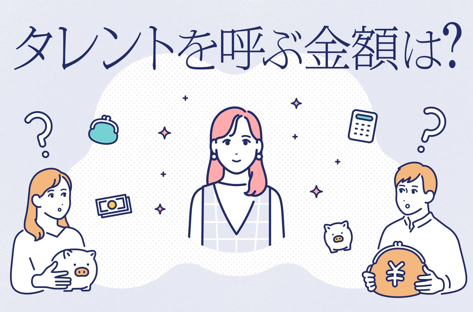 イベントに芸能人を呼ぶ際の金額は?費用を抑える方法とメリットを解説!