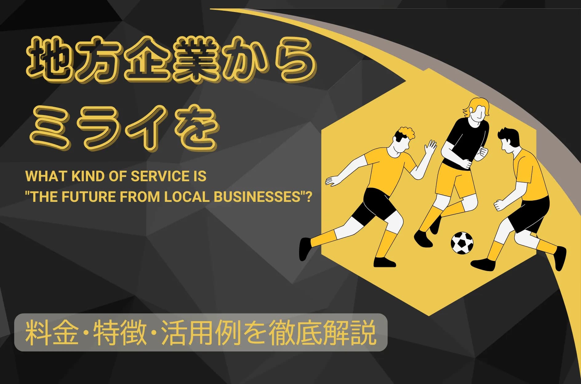 「地方企業からミライを」とは?料金・特徴・活用例などをわかりやすく紹介