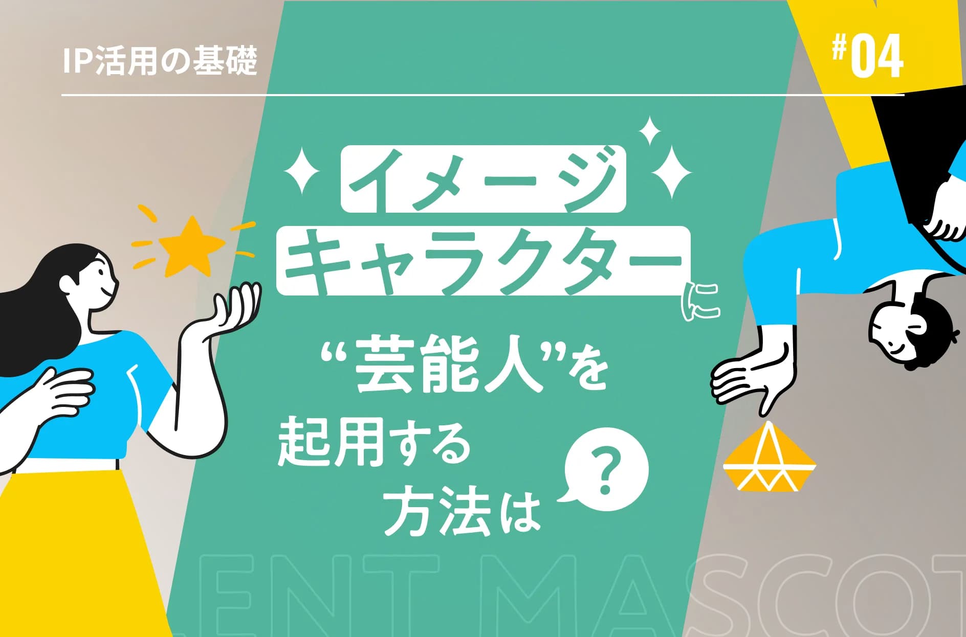 イメージキャラクターに芸能人を起用する方法は?費用やメリットも解説