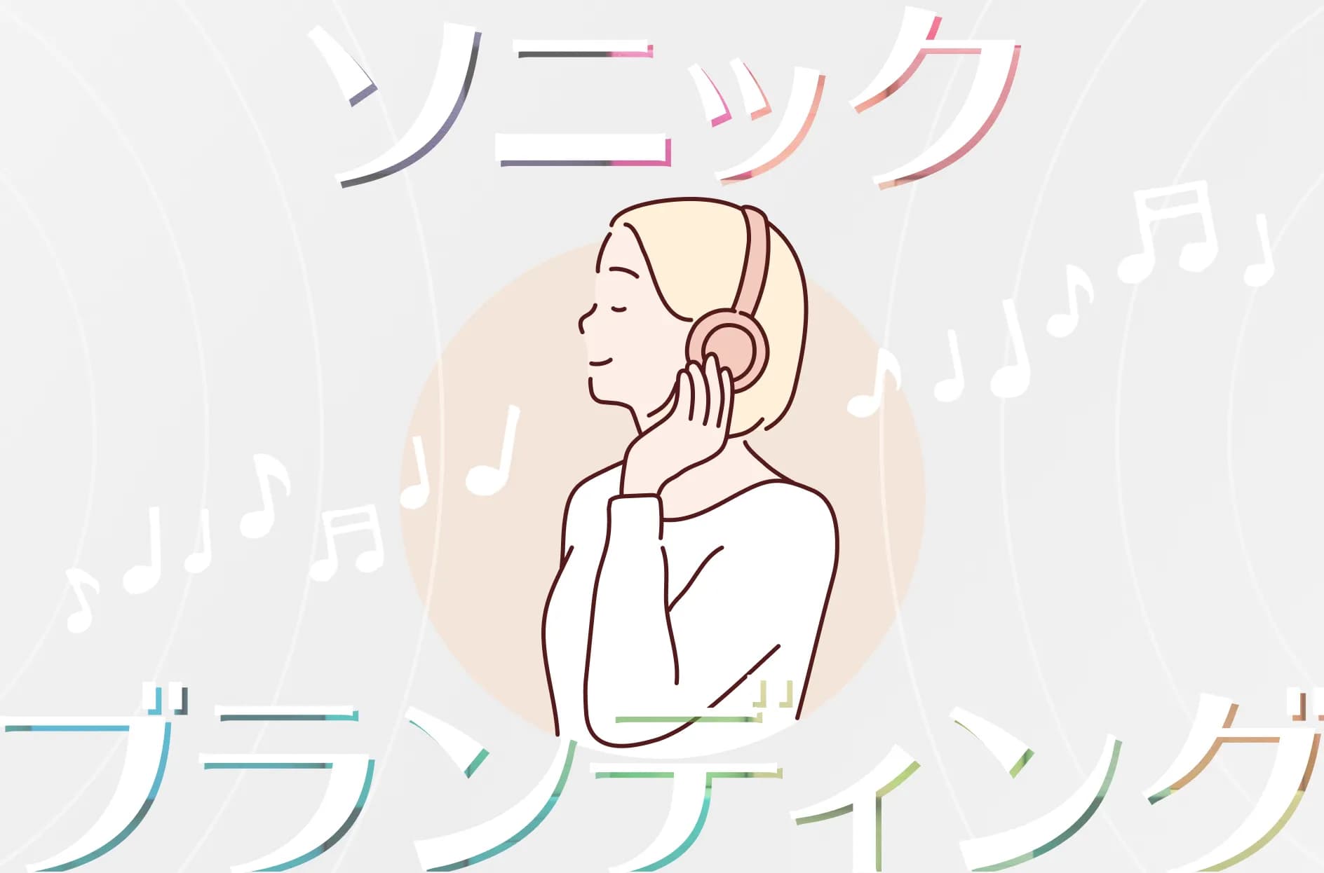 ソニックブランディングとは?TBSやANAなどの例をもとに重要性を説く