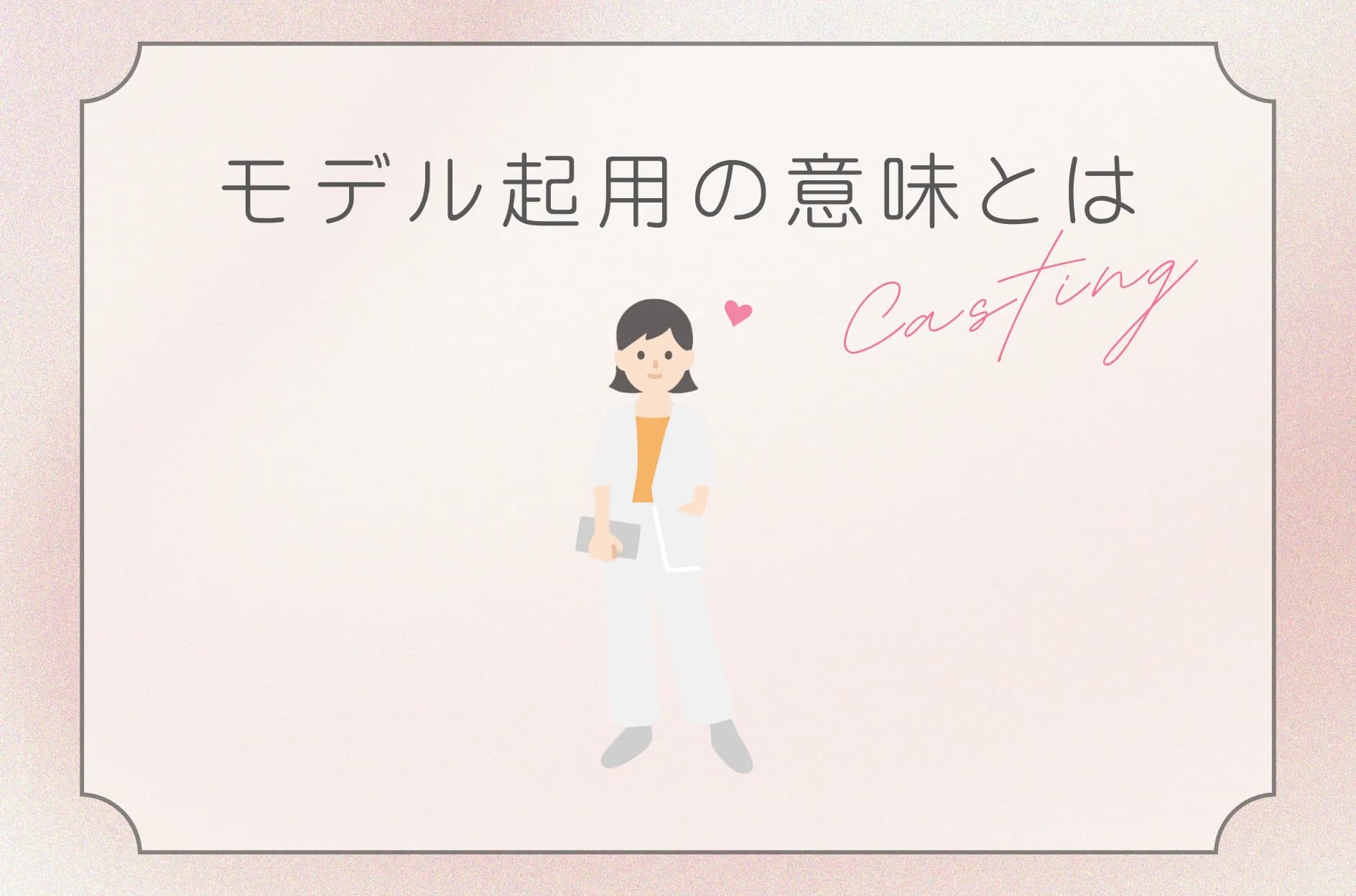 モデル起用とは?メリット・費用・依頼方法などを徹底解説
