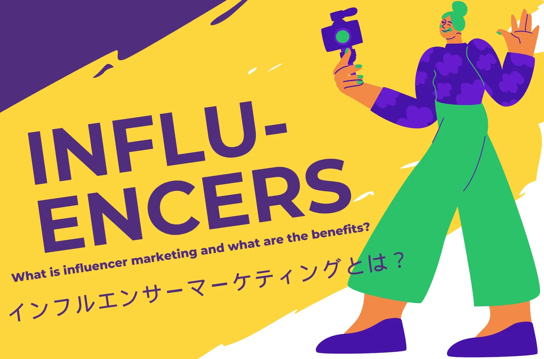 インフルエンサーマーケティングとは?メリットや市場規模・SNS別の活用法