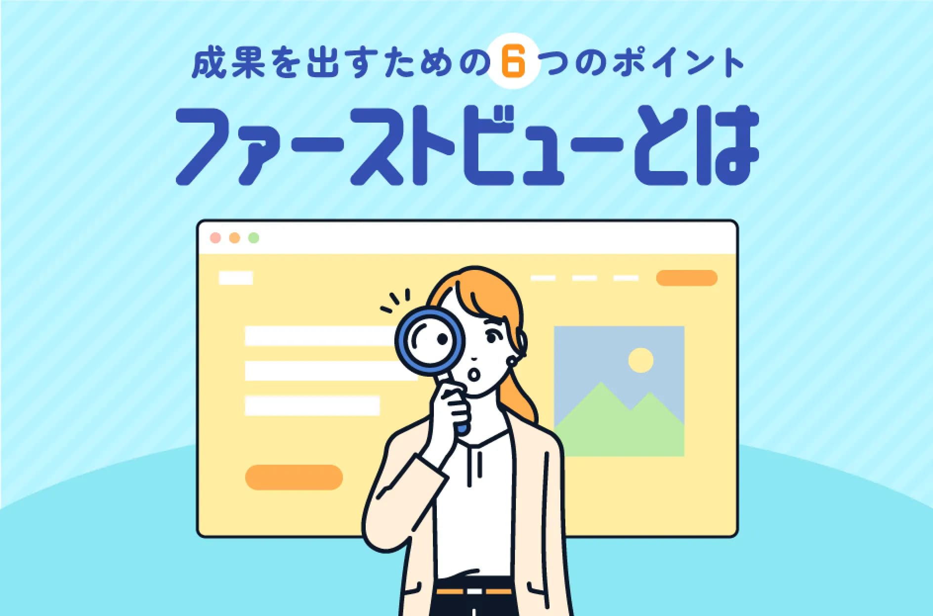 ファーストビューとは?重要性や成果を出すポイントを解説