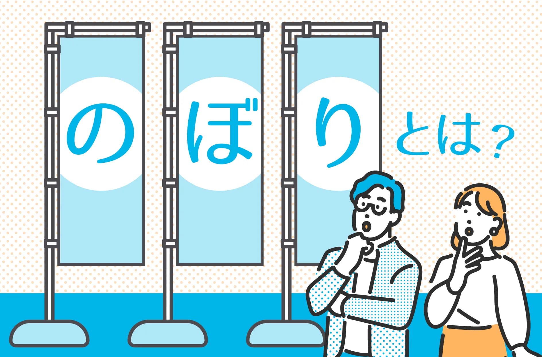 のぼりとは?旗との違いや意味・効果・活用法を知って集客に役立てよう!