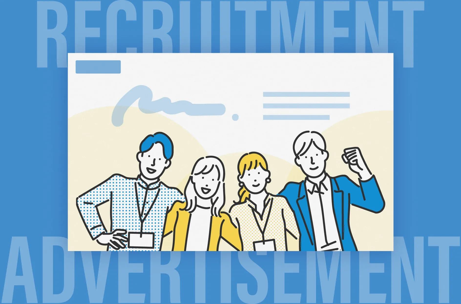 採用広告とは?ポケモンセンターやGoogleの事例とSNS活用術から成功の秘訣を分析